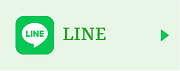 LINE公式へのリンク
